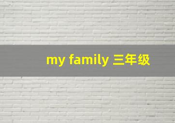 my family 三年级